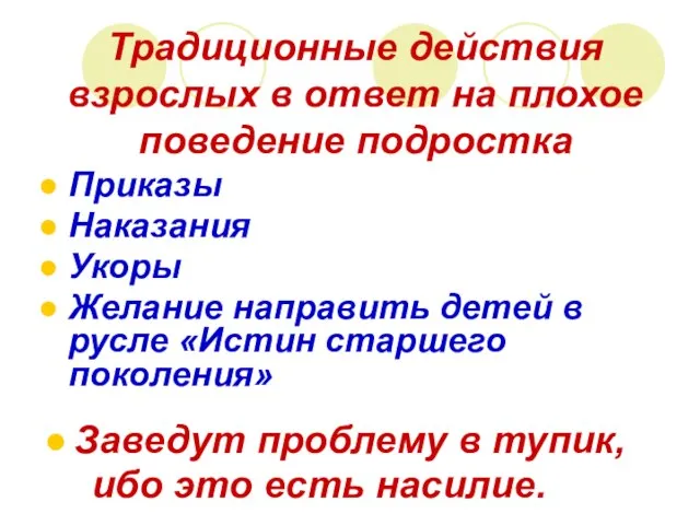 Традиционные действия взрослых в ответ на плохое поведение подростка Приказы Наказания Укоры