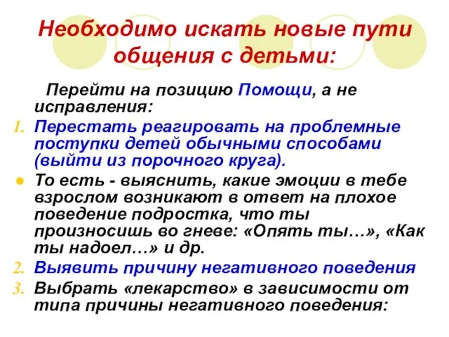 Необходимо искать новые пути общения с детьми: Перейти на позицию Помощи, а