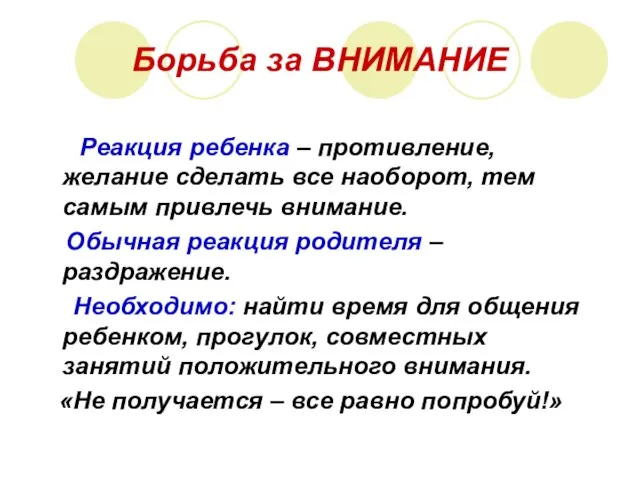 Борьба за ВНИМАНИЕ Реакция ребенка – противление, желание сделать все наоборот, тем