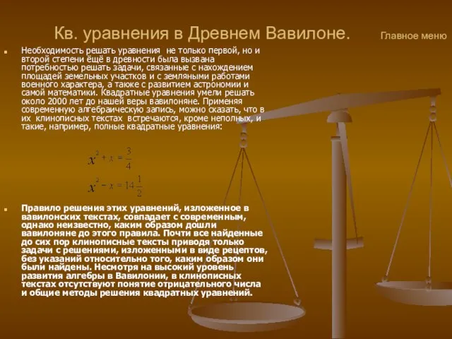 Кв. уравнения в Древнем Вавилоне. Главное меню Необходимость решать уравнения не только