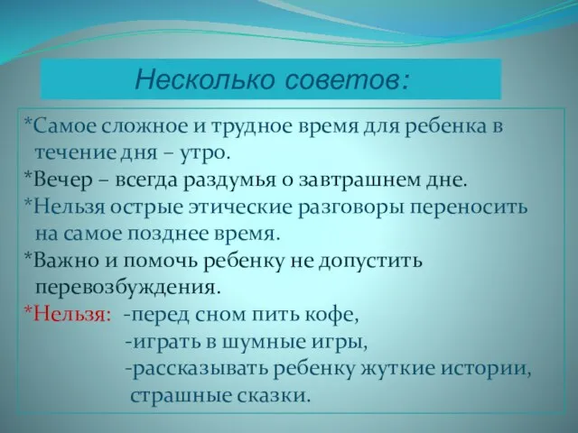 Несколько советов: *Самое сложное и трудное время для ребенка в течение дня