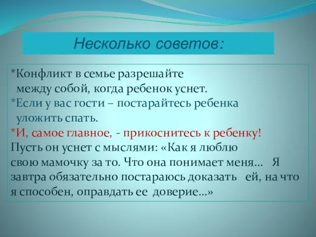 *Конфликт в семье разрешайте между собой, когда ребенок уснет. *Если у вас