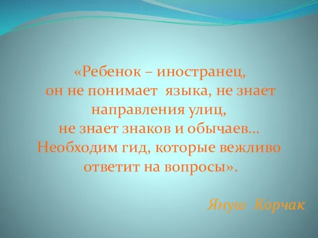 «Ребенок – иностранец, он не понимает языка, не знает направления улиц, не