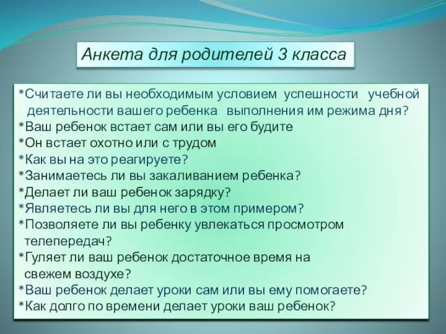 Анкета для родителей 3 класса *Считаете ли вы необходимым условием успешности учебной