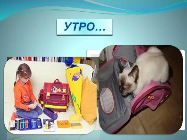 УТРО…