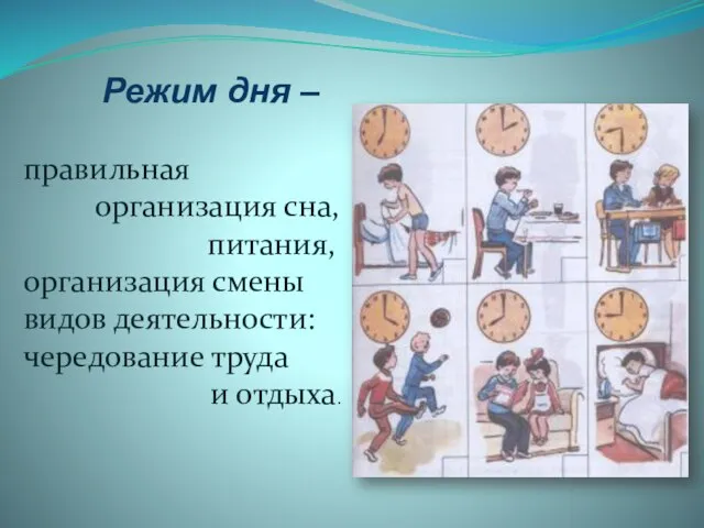 Режим дня – правильная организация сна, питания, организация смены видов деятельности: чередование труда и отдыха.