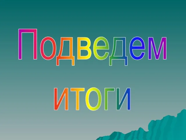 Подведем итоги