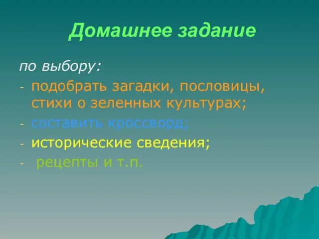 Домашнее задание по выбору: подобрать загадки, пословицы, стихи о зеленных культурах; составить