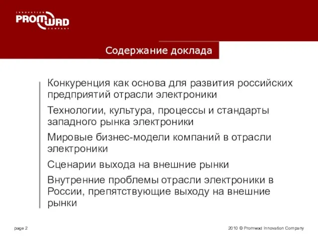 2010 © Promwad Innovation Company Содержание доклада Конкуренция как основа для развития