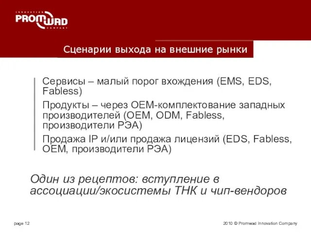 2010 © Promwad Innovation Company Сценарии выхода на внешние рынки Сервисы –