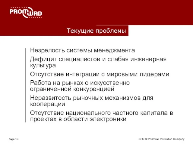 2010 © Promwad Innovation Company Текущие проблемы Незрелость системы менеджмента Дефицит специалистов