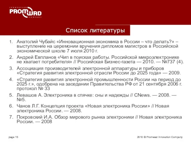 2010 © Promwad Innovation Company Список литературы 1. Анатолий Чубайс «Инновационная экономика