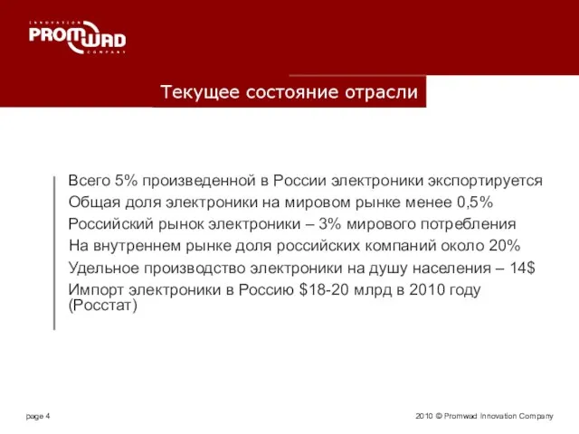 2010 © Promwad Innovation Company Текущее состояние отрасли Всего 5% произведенной в