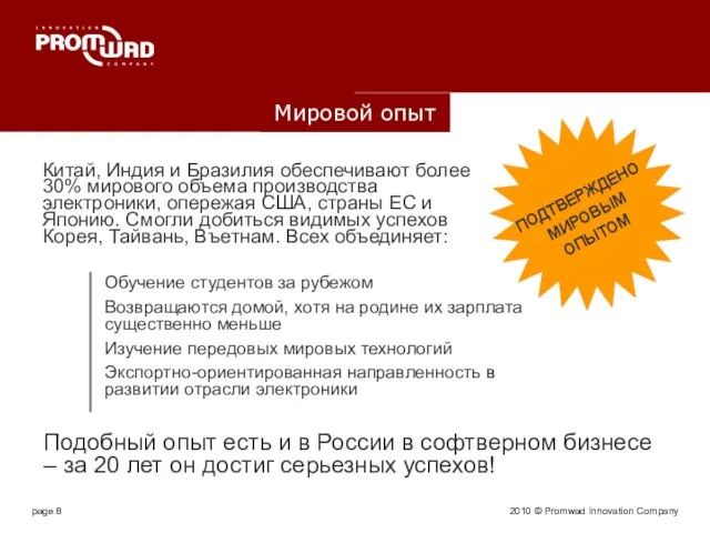 2010 © Promwad Innovation Company Мировой опыт Китай, Индия и Бразилия обеспечивают