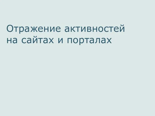 Отражение активностей на сайтах и порталах