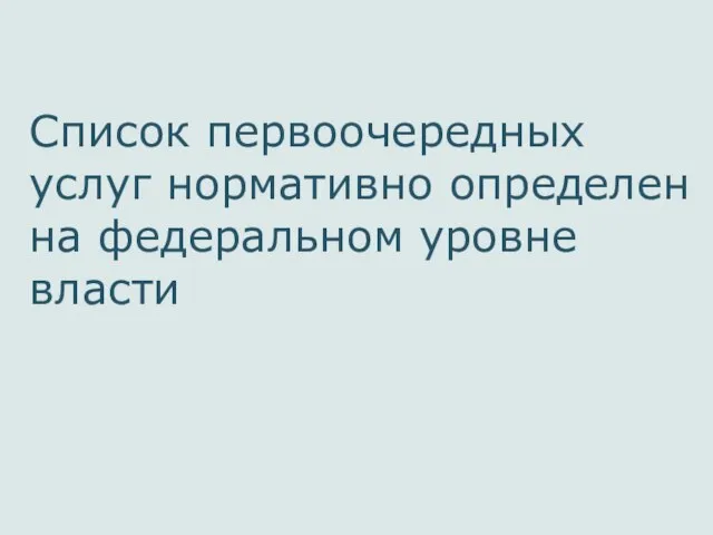 Список первоочередных услуг нормативно определен на федеральном уровне власти