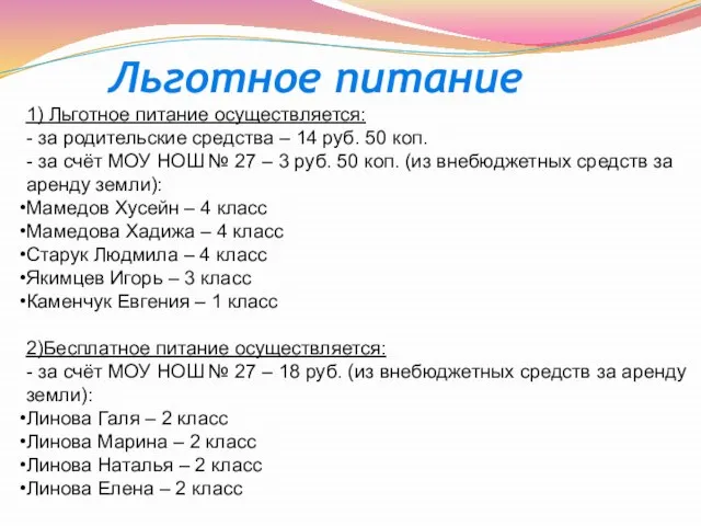 Льготное питание 1) Льготное питание осуществляется: - за родительские средства – 14