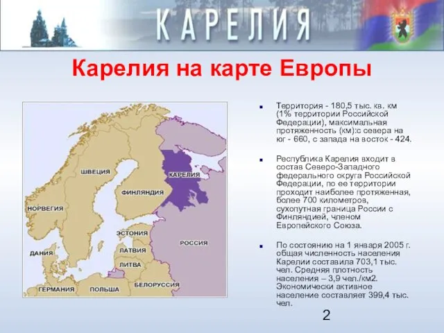 Карелия на карте Европы Территория - 180,5 тыс. кв. км (1% территории