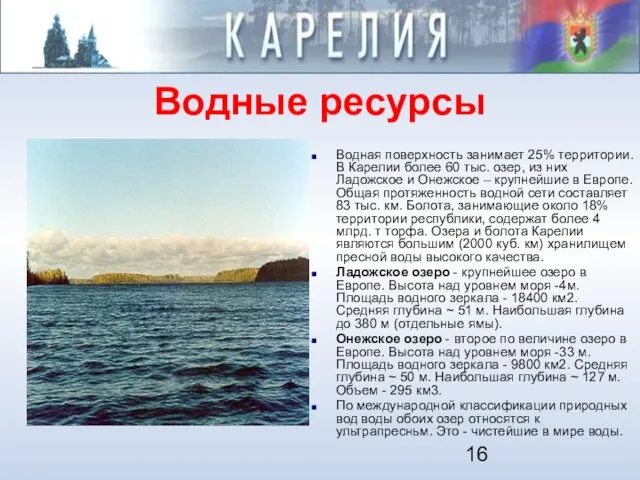 Водные ресурсы Водная поверхность занимает 25% территории. В Карелии более 60 тыс.