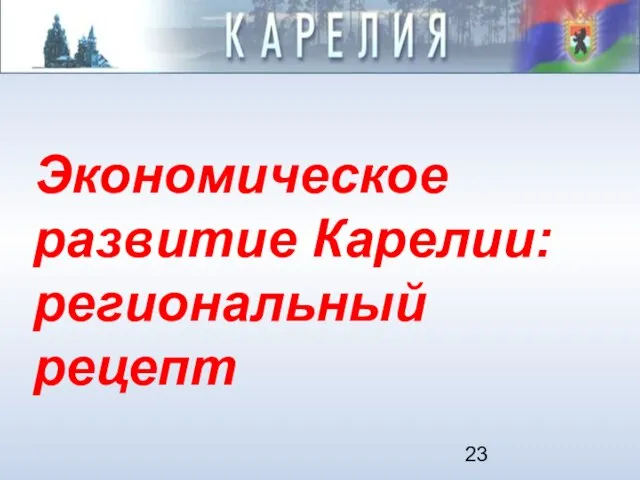 Экономическое развитие Карелии: региональный рецепт