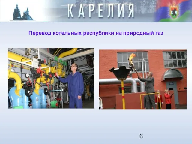 Перевод котельных республики на природный газ