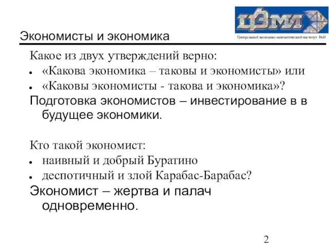 Экономисты и экономика Какое из двух утверждений верно: «Какова экономика – таковы