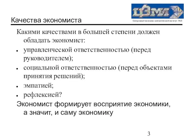 Качества экономиста Какими качествами в большей степени должен обладать экономист: управленческой ответственностью