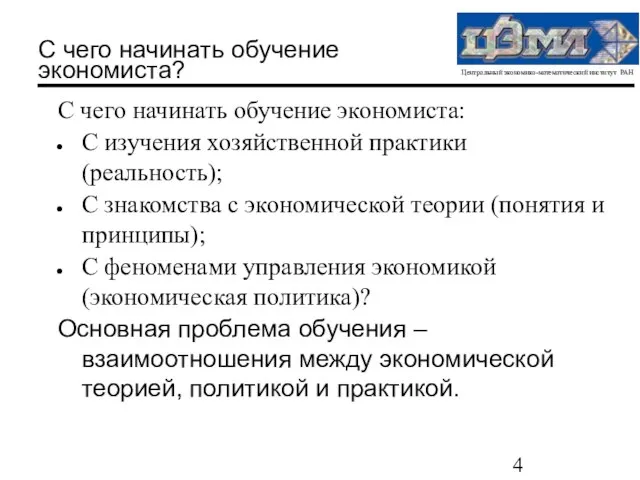 С чего начинать обучение экономиста? С чего начинать обучение экономиста: С изучения