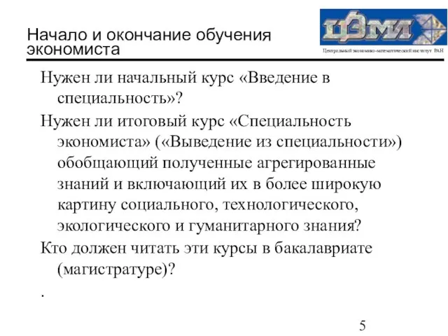 Начало и окончание обучения экономиста Нужен ли начальный курс «Введение в специальность»?