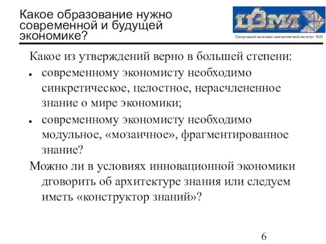 Какое образование нужно современной и будущей экономике? Какое из утверждений верно в