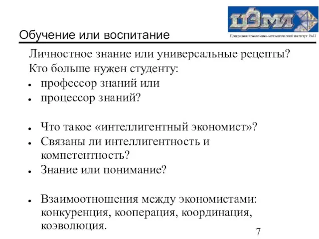 Обучение или воспитание Личностное знание или универсальные рецепты? Кто больше нужен студенту: