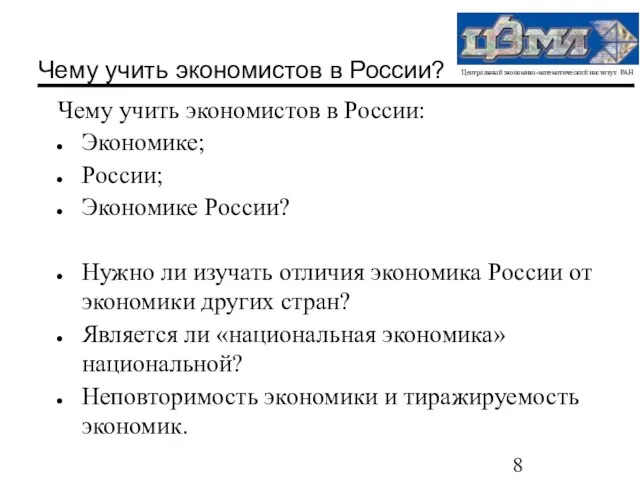 Чему учить экономистов в России? Чему учить экономистов в России: Экономике; России;