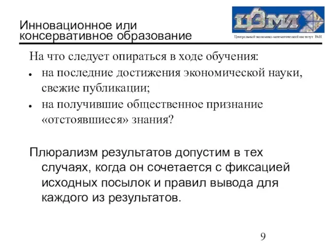 Инновационное или консервативное образование На что следует опираться в ходе обучения: на