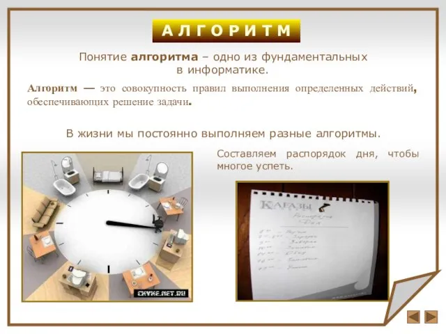 Алгоритм — это совокупность правил выполнения определенных действий, обеспечивающих решение задачи. А