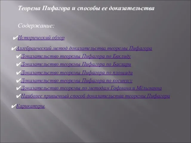 Теорема Пифагора и способы ее доказательства Содержание: Исторический обзор Алгебраический метод доказательства