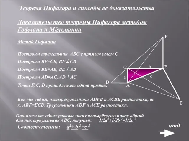 Теорема Пифагора и способы ее доказательства Доказательство теоремы Пифагора методом Гофмана и