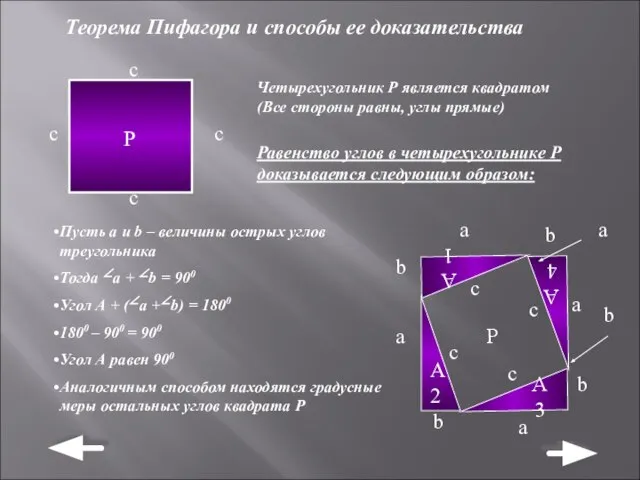 Теорема Пифагора и способы ее доказательства Четырехугольник Р является квадратом (Все стороны