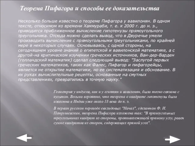 Теорема Пифагора и способы ее доказательства Несколько больше известно о теореме Пифагора