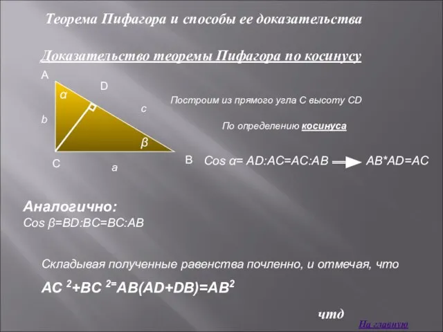 Теорема Пифагора и способы ее доказательства Доказательство теоремы Пифагора по косинусу Построим