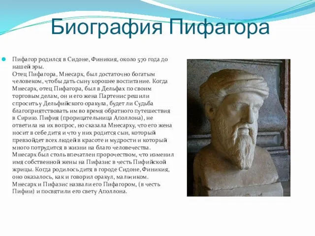 Биография Пифагора Пифагор родился в Сидоне, Финикия, около 570 года до нашей