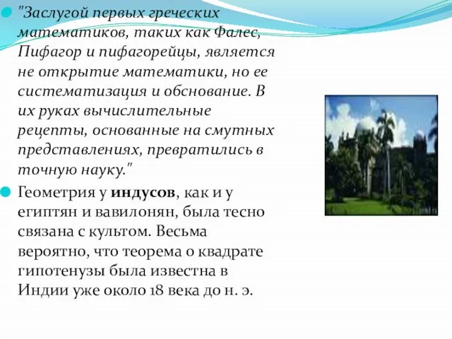 "Заслугой первых греческих математиков, таких как Фалес, Пифагор и пифагорейцы, является не