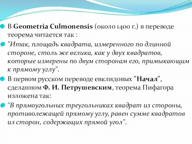 В Geometria Culmonensis (около 1400 г.) в переводе теорема читается так :