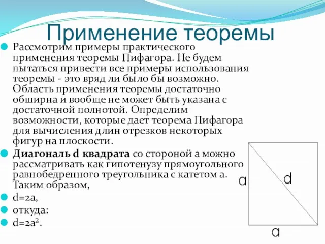 Применение теоремы Рассмотрим примеры практического применения теоремы Пифагора. Не будем пытаться привести