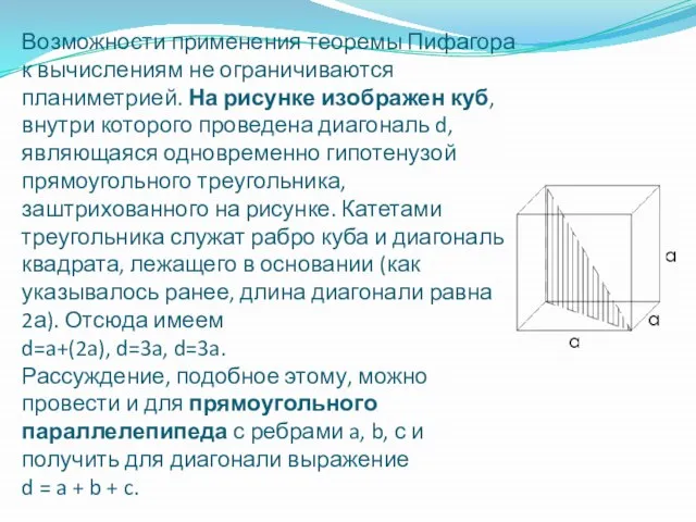 Возможности применения теоремы Пифагора к вычислениям не ограничиваются планиметрией. На рисунке изображен