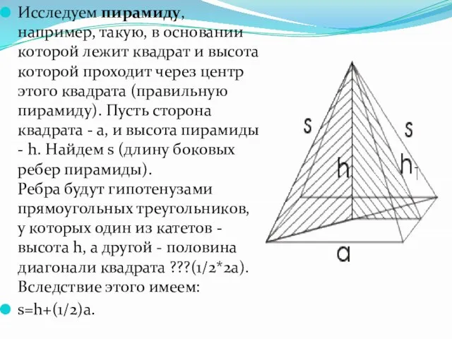 Исследуем пирамиду, например, такую, в основании которой лежит квадрат и высота которой