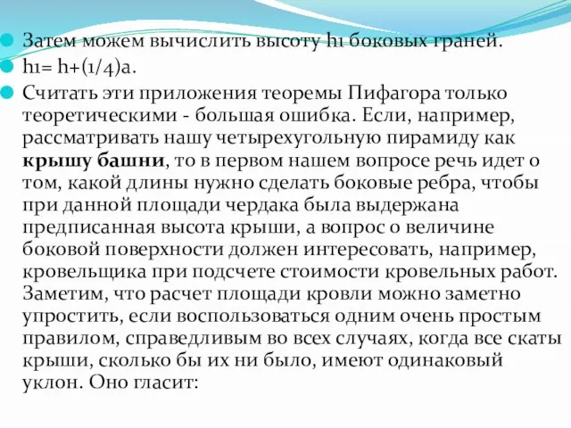 Затем можем вычислить высоту h1 боковых граней. h1= h+(1/4)a. Считать эти приложения