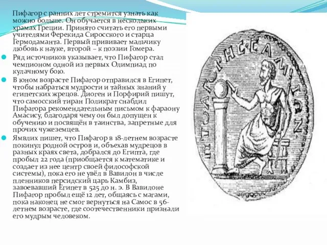 Пифагор с ранних лет стремится узнать как можно больше. Он обучается в