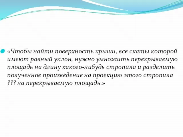 «Чтобы найти поверхность крыши, все скаты которой имеют равный уклон, нужно умножить