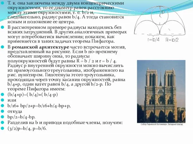 Т. к. она заключена между двумя концентрическими окружностями, то ее диаметр равен