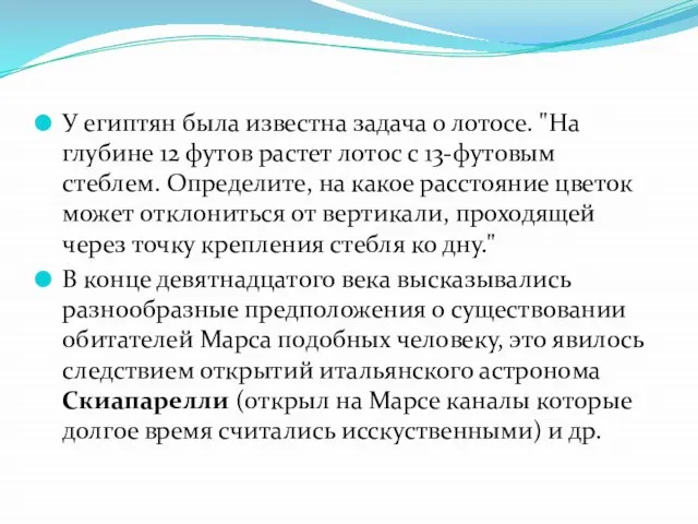 У египтян была известна задача о лотосе. "На глубине 12 футов растет